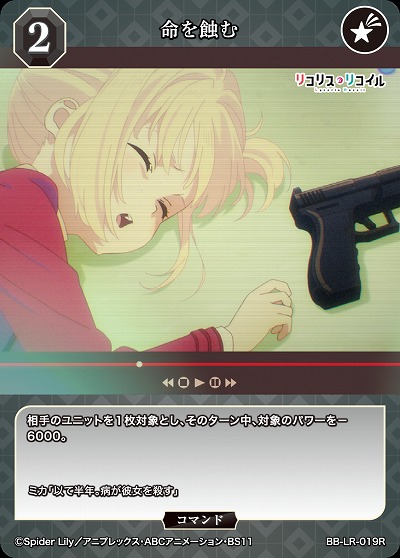 命を蝕む 【BB/LR/019R】